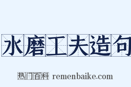 水磨工夫造句是什么意思的图片